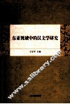 东亚视域中的汉文学研究 封面