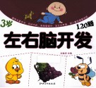 左右脑开发120题  3岁 封面