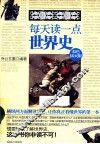 每天读一点世界史  彩色插页版 封面