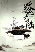 妖色大陆  下 封面