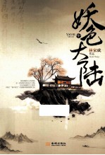 妖色大陆  中 封面