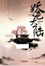 妖色大陆  上 封面