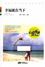 心灵鸡汤20年精华  幸福就在当下 封面