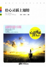 心灵鸡汤20年精华  给心灵插上翅膀 封面