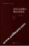 近代大众传媒与城市文化研究 封面