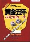 职场黄金五年  决定你的一生 封面