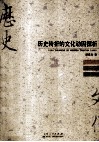 历史转折的文化动因探析 封面