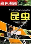 彩色图说青少年必知的动物系列  昆虫 封面