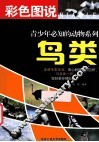 彩色图说青少年必知的动物系列  鸟类 封面
