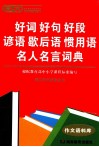 唐文好词好句好段谚语歇后语惯用语名人名言词典 封面