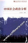 中国社会政治分析 封面