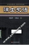 谏士史话 封面