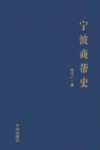 宁波商帮史 封面