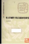 考古学视野下的江南纺织史研究 封面