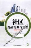 社区食品营养与安全 封面