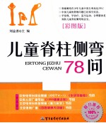 儿童脊柱侧弯78问  彩图版 封面
