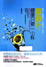 果蔬汁健康只要一小杯 封面