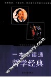 一本书读通哲学经典 封面