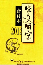2012咬文嚼字  合订本 封面
