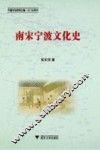 南宋宁波文化史  下 封面