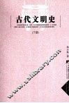 古代文明史  下 封面