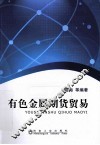 有色金属期货贸易 封面