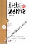 职场的24个悖论 封面