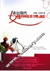 走出现代女性时尚生活习惯的误区 封面