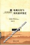 电视文化与农民意识行变迁 封面