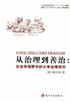 从治理到善治  生态学视野中的大学治理研究 封面