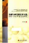 公里与审美的交光互影  1895-1916中国文论研究 封面