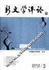 新文学评论  2012.3 封面