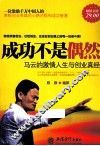 成功不是偶然  马云的激情人生与创业真经  超值金版 封面