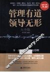 管理有道领导无形大全集  超值金版 封面
