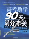 高考数学90天满分冲关  考点、重点、热点问题全破解 封面