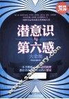 潜意识与第六感大全集  超值金版 封面
