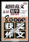 8年小学生获奖作文  2006-2013  超值范文精华 封面