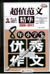 8年小学生优秀作文  2006-2013  超值范文精华 封面