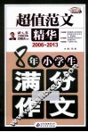 8年小学生满分作文  2006-2013  超值范文精华 封面