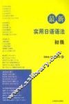 最新实用日语语法  初级 封面