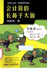 会计算的长鼻子大仙  双色版 封面