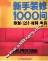 新手装修1000问  筹划  设计  材料  家具 封面