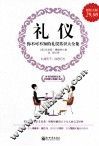 礼仪  你不可不知的礼仪常识大全集  超值金版 封面