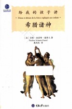 给我的孩子讲希腊诸神 封面
