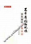 不可磨灭的记忆  百年南社后裔寻访 封面