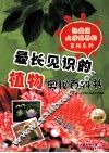 最长见识的植物奥秘百科书 封面
