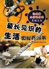 让我们大开眼界百科系列  最长见识的生活奥秘百科书 封面
