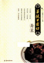 菩提甘露坊斋菜 封面