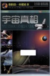 巅峰阅读文库  宇宙真相 封面