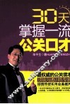 30天掌握一流公关口才 封面
